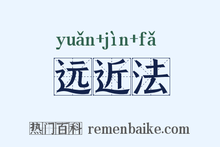 远近法是什么意思的图片